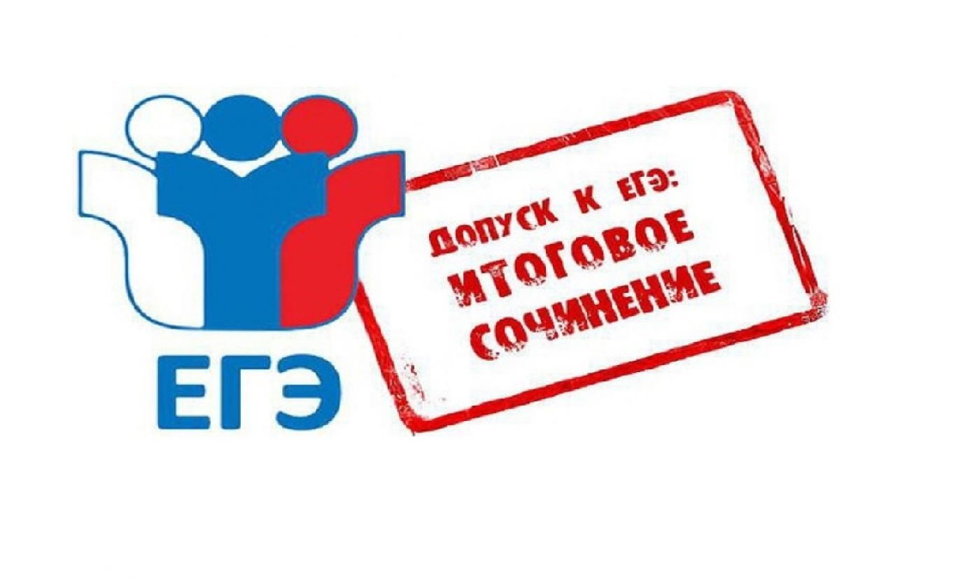 Итоговое сочинение в 11 классах.