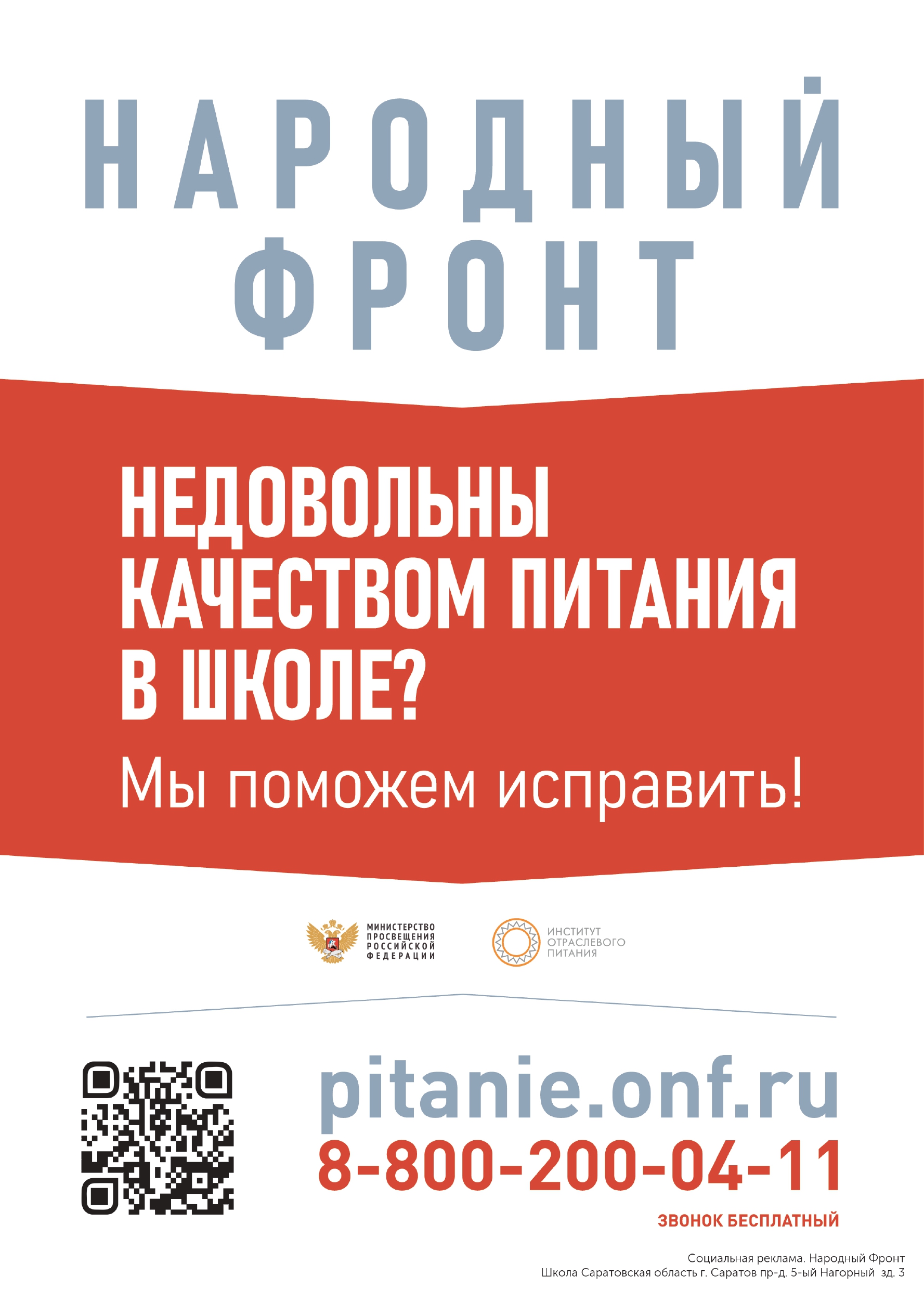 Информирование родительской общественности о проекте по контролю качества школьного питания Школьный завтрак