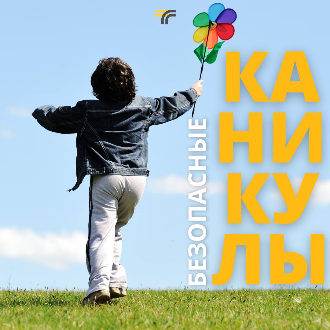 Безопасные каникулы.