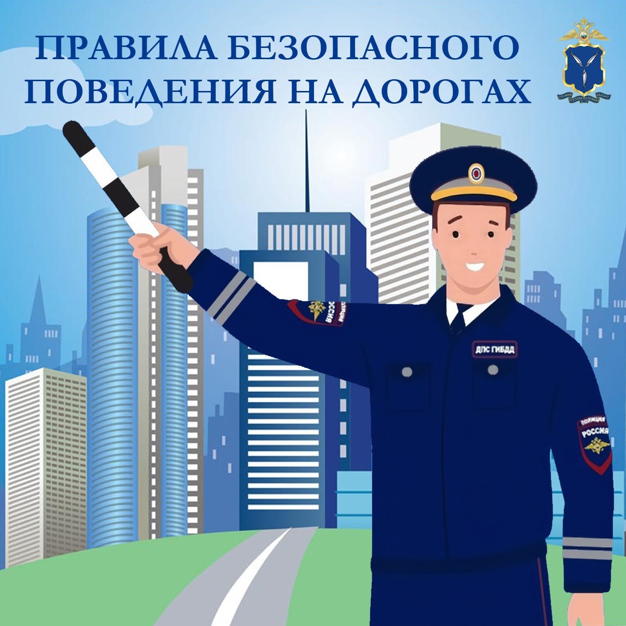 Правила безопасного поведения на дорогах.