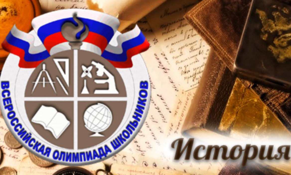 Подведены итоги школьного этапа Всероссийской олимпиады по истории.