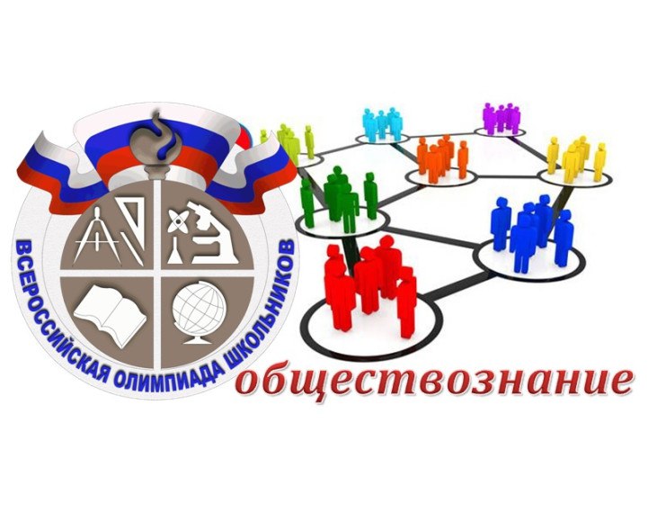 Подведены итоги школьного этапа Всероссийской олимпиады по обществознанию..