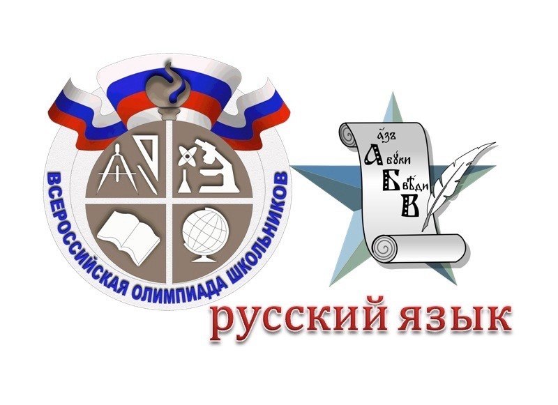Подведены итоги школьного этапа Всероссийской олимпиады по русскому языку.
