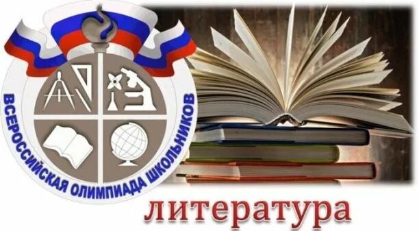 Подведены итоги школьного этапа Всероссийской олимпиады по  литературе.