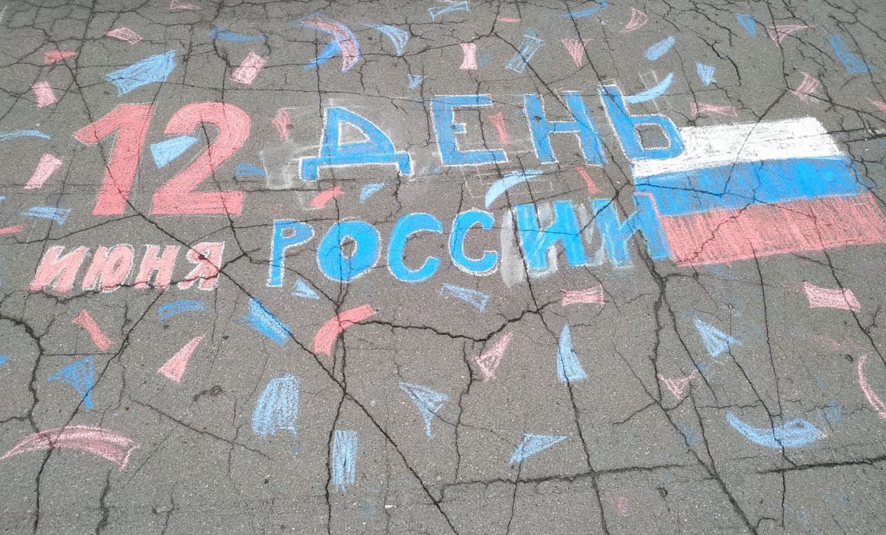 Ребята из летнего пришкольного лагеря «Тополёк» отмечают наступающий праздник День России.