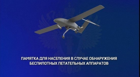 ПАМЯТКА населению о порядке действий населения при обнаружении беспилотных летательных аппаратов (БПЛА).