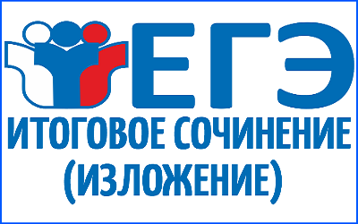 Информация по итоговому сочинению (изложению)  в 2024/2025 учебном году.