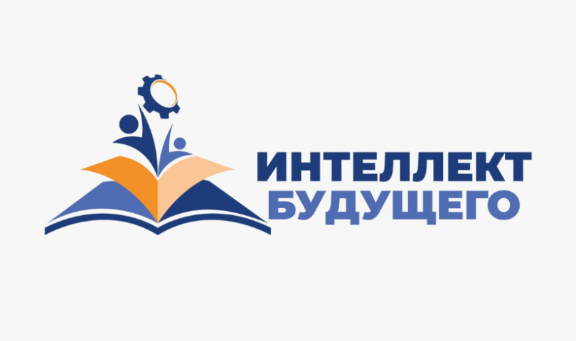 Региональная научно-практическая конференция &amp;quot;Интеллект будущего&amp;quot;..