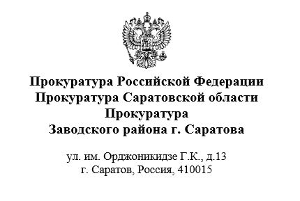 Прокуратура сообщает: Российские банки должны возвращать клиентам украденные мошенниками денежные средства по новой схеме..