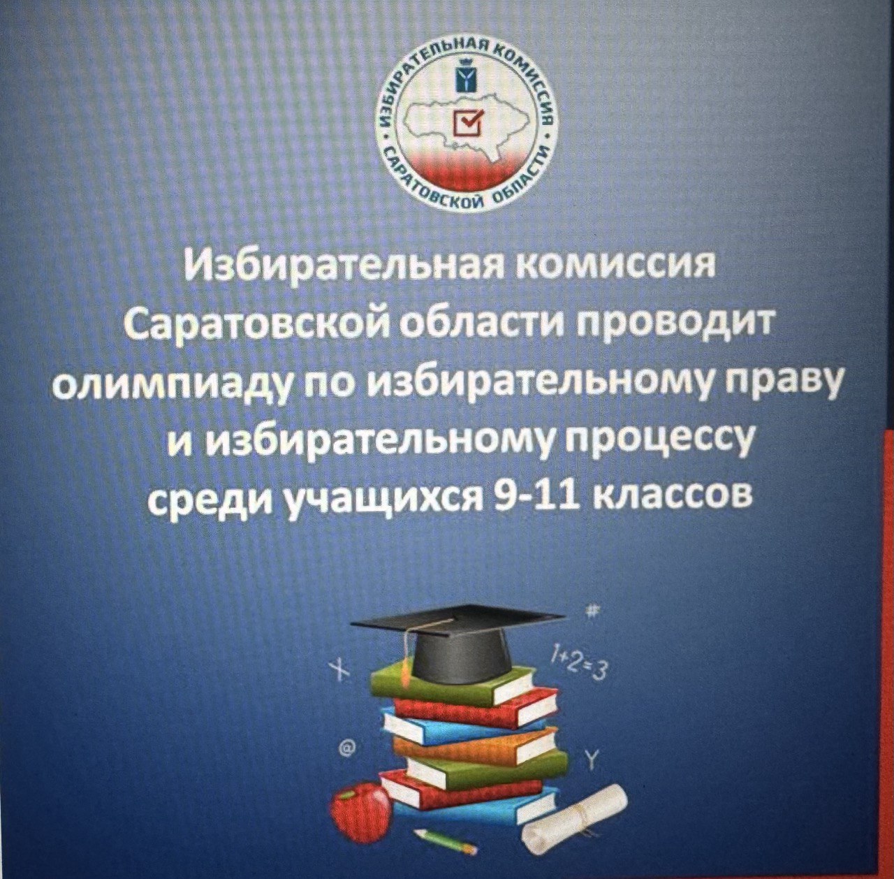 Учащиеся МАОУ &amp;quot;СОШ № 23 им. С.В. Астраханцева&amp;quot; приняли участие в Олимпиаде по избирательному праву и избирательному процессу среди учащихся 9-11 классов..