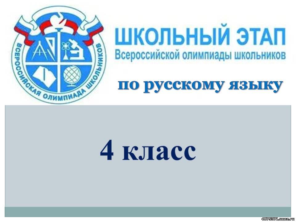 Подведены итоги школьного этапа Всероссийской олимпиады по русскому языку для учащихся 4 классов.