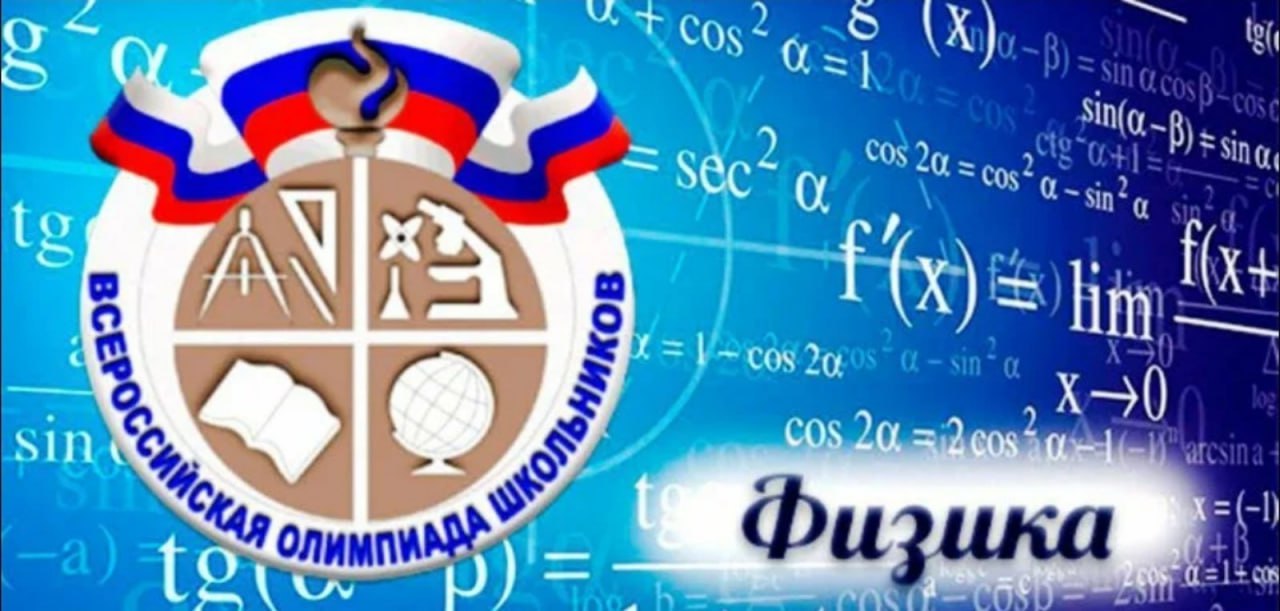 Подведены итоги школьного этапа Всероссийской олимпиады по физике..